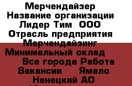 Мерчендайзер › Название организации ­ Лидер Тим, ООО › Отрасль предприятия ­ Мерчендайзинг › Минимальный оклад ­ 6 000 - Все города Работа » Вакансии   . Ямало-Ненецкий АО,Муравленко г.